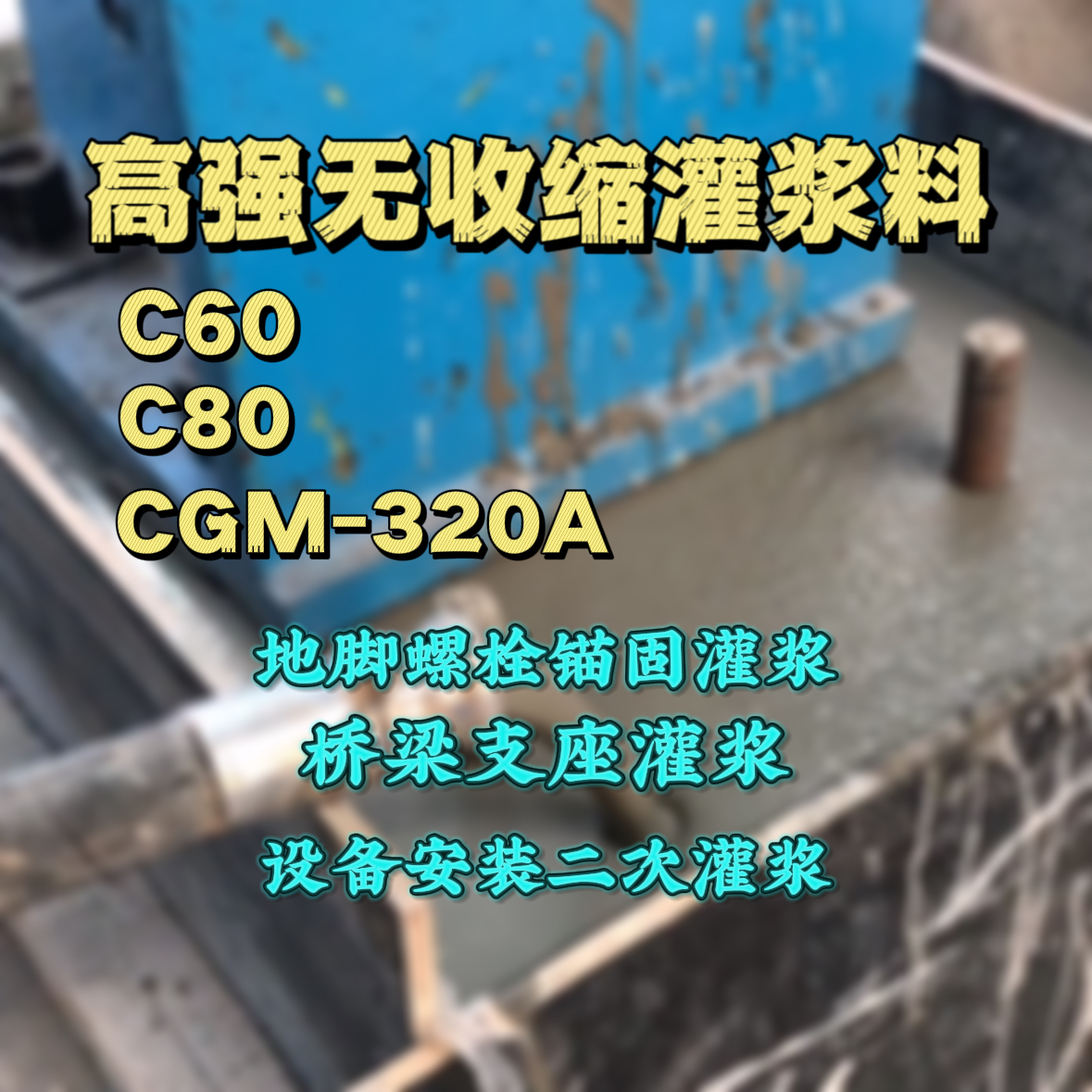 龙文灌浆料加水多了、稀了会有什么影响？